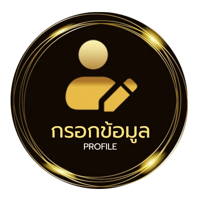 ข้อมูลสมาชิก เรตบอลคืนนี้
